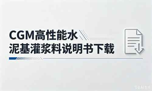 五龙口镇厂家：CGM高性能水泥基灌浆料说明书PDF（纯白无LOGO）